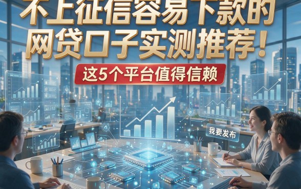 不上征信容易下款的网贷口子实测推荐！这5个平台值得信赖！