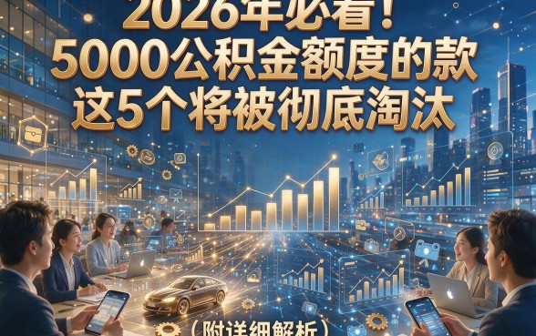 2026年必看！5000公积金额度的款这5个将被彻底淘汰（附详细解析）