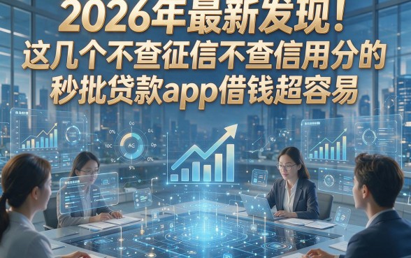 2026年最新发现！这几个不查征信不查信用分的秒批贷款app借钱超容易