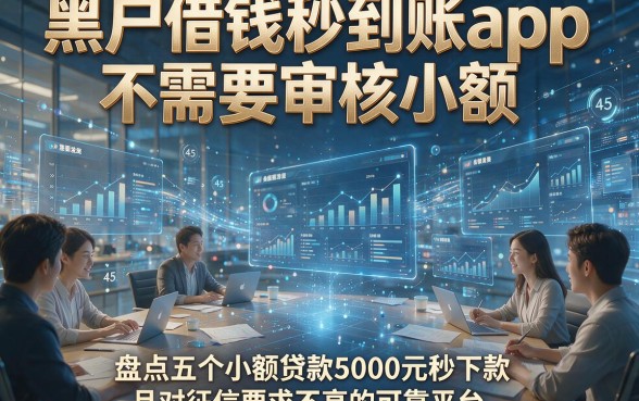 黑户借钱秒到账app不需要审核小额，盘点五个小额贷款5000元秒下款且对征信要求不高的可靠平台