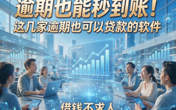 逾期也能秒到账！这几家逾期也可以贷款的软件，借钱不求人