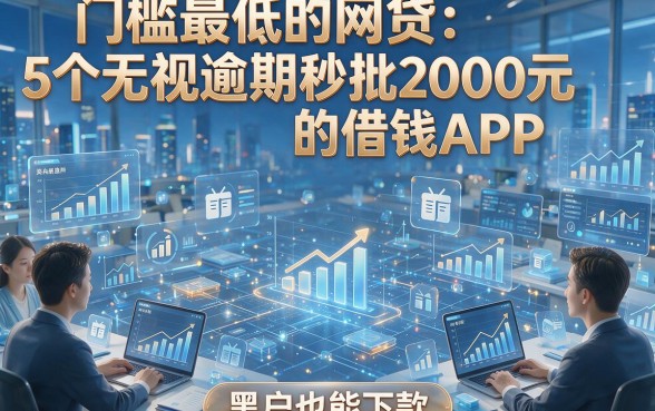 门槛最低的网贷：5个无视逾期秒批2000元的借钱APP，黑户也能下款