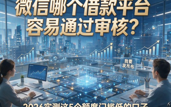 微信哪个借款平台容易通过审核？2026实测这5个额度门槛低的口子