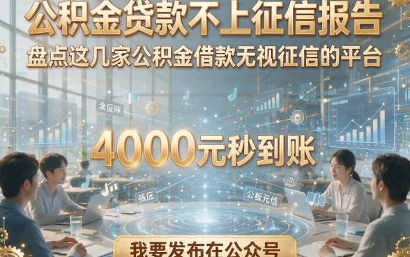 公积金贷款不上征信报告，盘点这几家公积金借款无视征信的平台，4000元秒到账