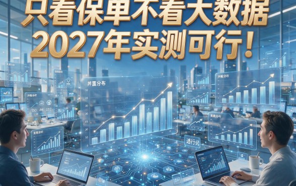 只看保单不看大数据2027年实测可行！本篇为您详细解析！