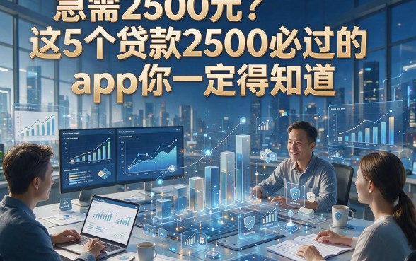 急需2500元？这5个贷款2500必过的app你一定得知道！