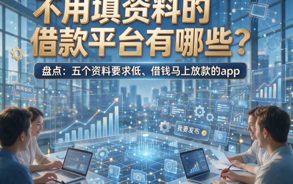 不用填资料的借款平台有哪些？盘点五个资料要求低、借钱马上放款的app