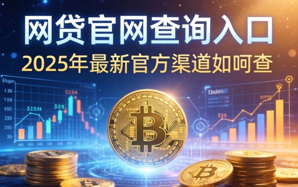网贷官网查询入口在哪里2025年最新官方渠道如何查