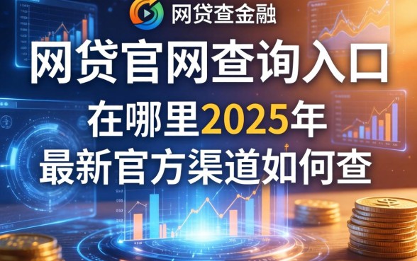 网贷官网查询入口在哪里2025年最新官方渠道如何查