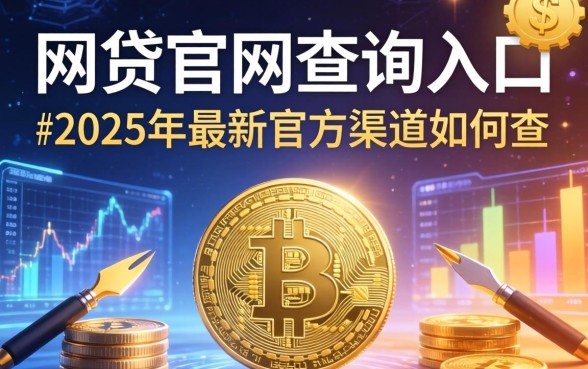 网贷官网查询入口在哪里2025年最新官方渠道如何查