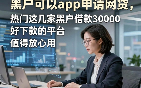 黑户可以app申请网贷，热门这几家黑户借款3000好下款的平台值得放心用