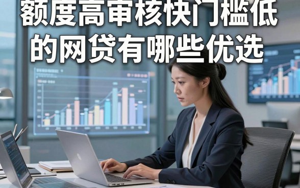 额度高审核快门槛低的网贷有哪些优选​这五个，本文为您全面整理！
