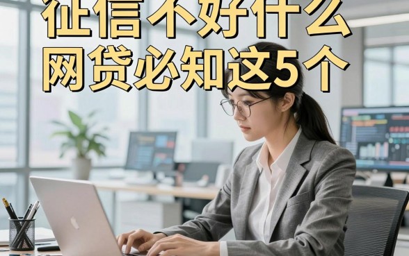 征信不好什么网贷必知这5个，本文为您深入了解！