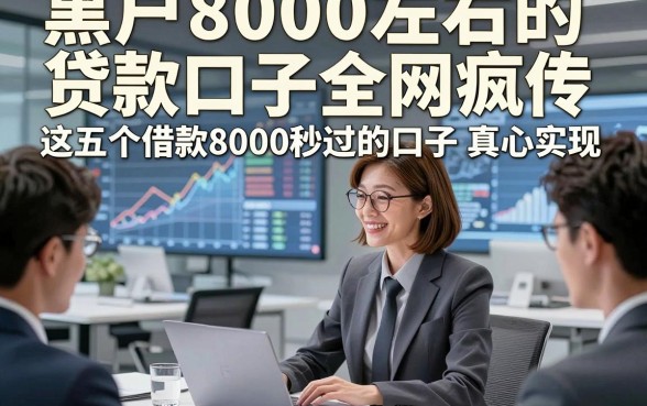 黑户8000左右的贷款口子全网疯传，这五个借款8000秒过的口子真心实在