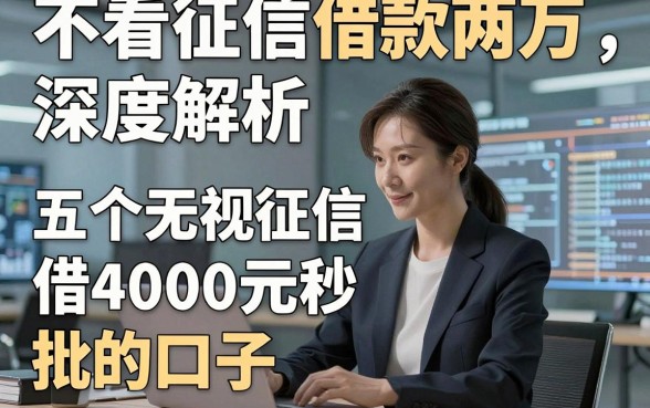 不看征信借款两万，深度解析五个无视征信借4000元秒批的口子