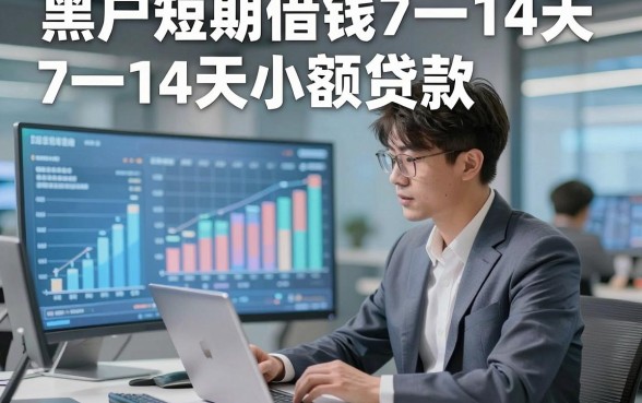 黑户短期借钱7一14天小额贷款，本篇分析五个黑户短期借钱7一14天小额贷款的app能下款