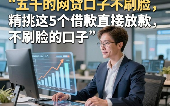 五千的网贷口子不刷脸，精挑这5个借款直接放款不刷脸的口子
