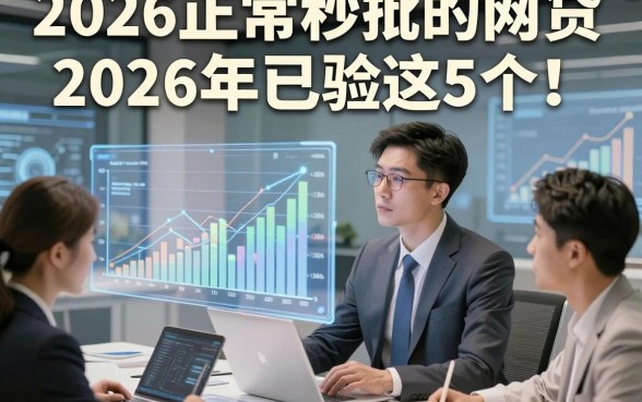 2026正常秒批的网贷2026年已验这5个！本文为您精心解说！