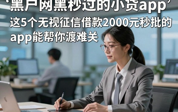 黑户网黑秒过的小贷app，这5个无视征信借款2000元秒批的app能帮你渡难关
