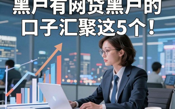 黑户有网贷黑户的口子汇聚这5个！本文为您深度发布！