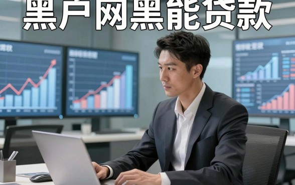 黑户网黑能贷款，归纳​这几家黑户网黑能借款4000元对要求不高软件