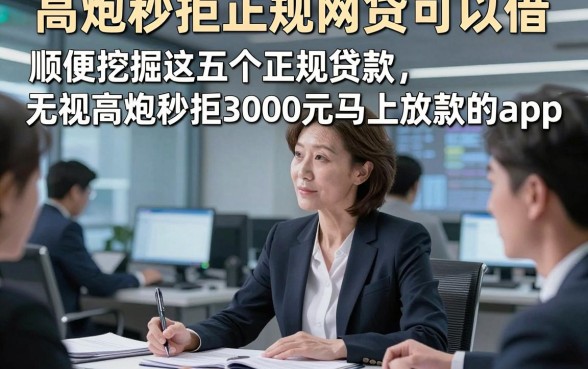 高炮秒拒正规网贷可以借，顺便挖掘这五个正规贷款无视高炮秒拒3000元马上放款的app