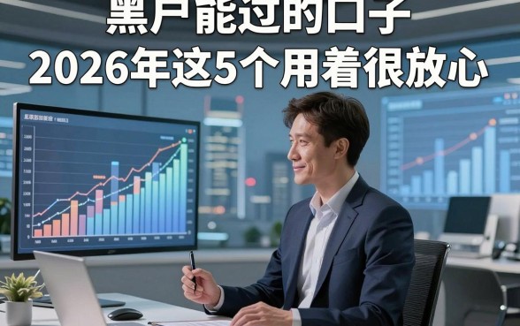 黑户能过的口子2026年这5个用着很放心，本文为您深度收藏！