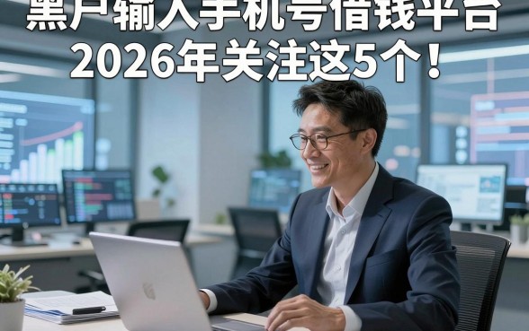 黑户输入手机号借钱平台2026年关注这5个！本文为您细致评析！