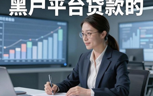 黑户平台贷款的，本文为您深度阐述！