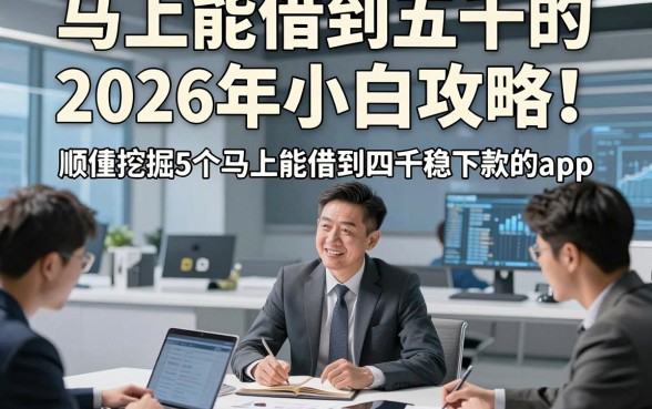 马上能借到五千的2026年小白攻略！顺便挖掘5个马上能借到四千稳下款的app