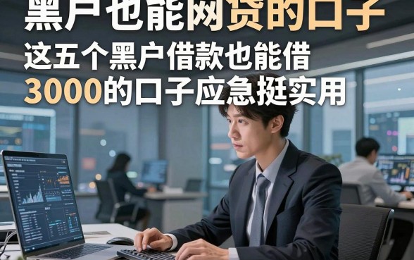 黑户也能网贷的口子，这五个黑户借款也能借3000的口子应急挺实用