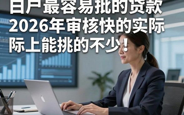 白户最容易批的贷款2026年审核快的实际上能挑的不少！，今天为您深度论述这五个借款软件！