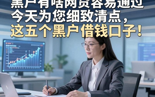 黑户有啥网贷容易通过，今天为您细致清点​这五个黑户借钱口子！
