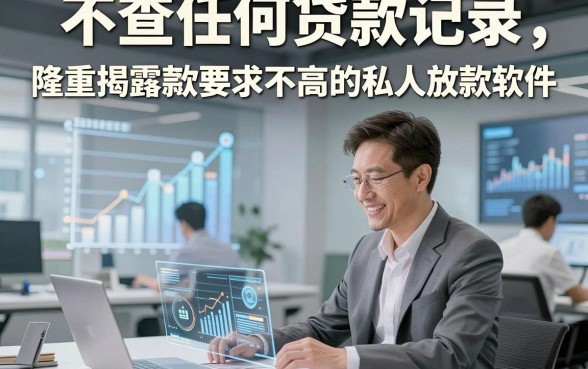 不查任何贷款记录，隆重揭露五个对借款要求不高的私人放款软件