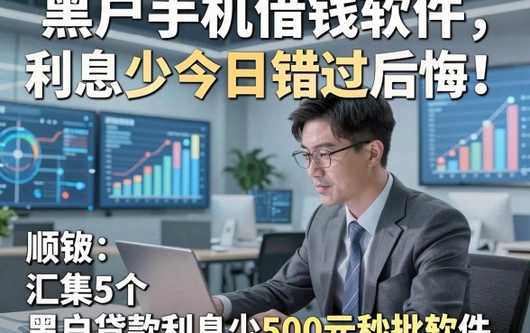 黑户手机借钱软件利息少今日错过后悔！顺便汇集5个黑户贷款利息少500元秒批软件