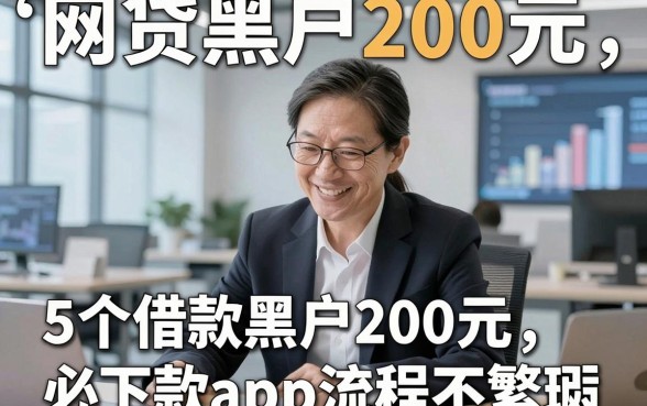 网贷黑户200元，同时分享这5个借款黑户200元必下款app流程不繁琐