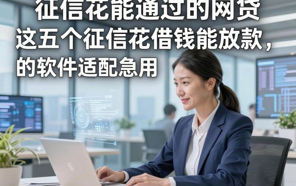 征信花能通过的网贷，这五个征信花借钱能放款的软件适配急用