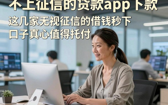 不上征信的贷款app下款，这几家无视征信的借钱秒下口子真心值得托付