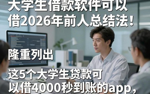 大学生借款软件可以借2026年前人总结法！隆重列出这5个大学生贷款可以借4000秒到账的app