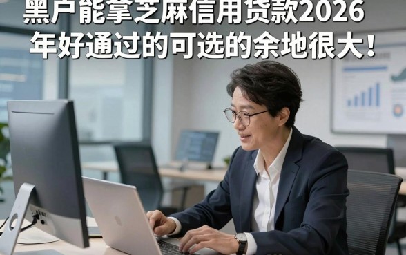 黑户能拿芝麻信用贷款2026年好通过的可选的余地很大！，今天深入深究这五个借款软件！