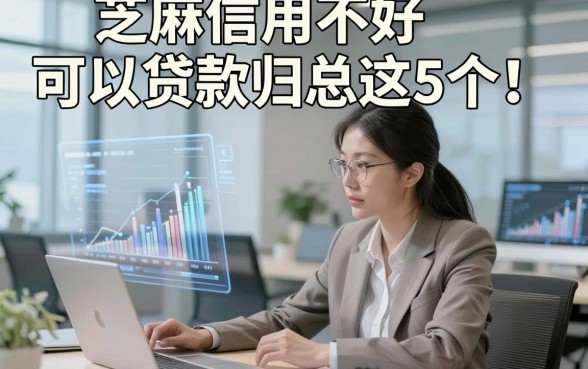 芝麻信用不好可以贷款归总这5个！本篇为您详细统计！