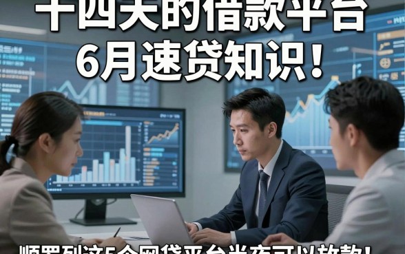 十四天的借款平台6月速贷知识！顺便罗列这5个网贷平台半夜可以放款