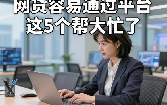 网贷容易通过平台这5个帮大忙了，本文为您深入搜集！