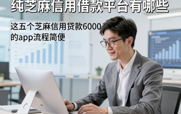 纯芝麻信用借款平台有哪些，这五个芝麻信用贷款6000的app流程简便