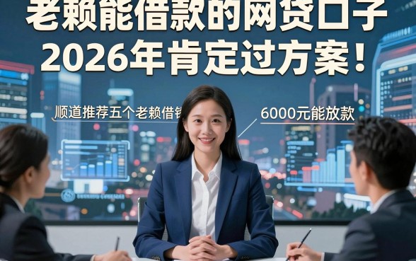 老赖能借款的网贷口子2026年肯定过方案！顺道推荐五个老赖借钱6000元能放款的口子