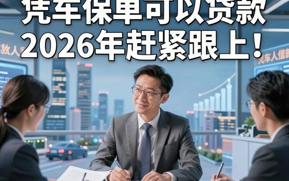 凭车保单可以贷款2026年赶紧跟上！深度揭秘这5个凭车保单借款私人放款口子