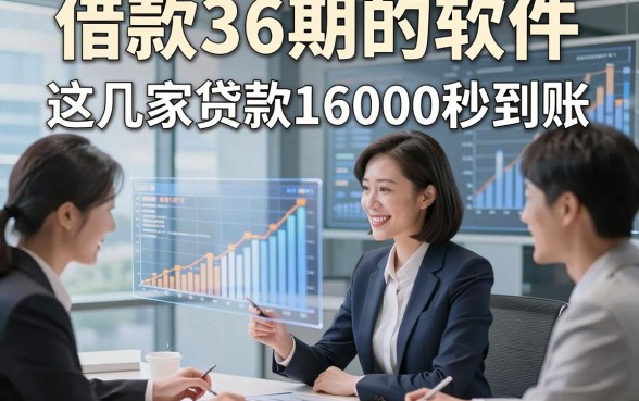 借款36期的软件，同时展示这几家贷款36期10000秒到账的app