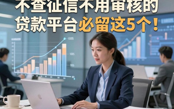 不查征信不用审核的贷款平台必留这5个！本文为您隆重挖掘！