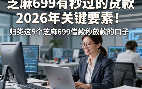 芝麻699有秒过的贷款2026年关键要素！归类这5个芝麻699借款秒放款的口子