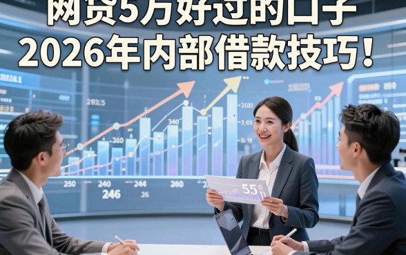 网贷5万好过的口子2026年内部借款技巧！概括5个借款5万直接放款的口子
